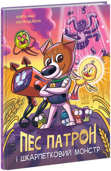 Le Chien Patron et le Monstre des Chaussettes (édition ukrainienne)