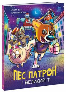 Le Chien Patron et le Grand T (édition ukrainienne)