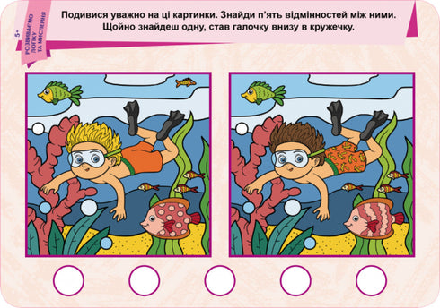 Пиши. Стирай. Вивчай. Розвиваємо логіку та мислення. 5+