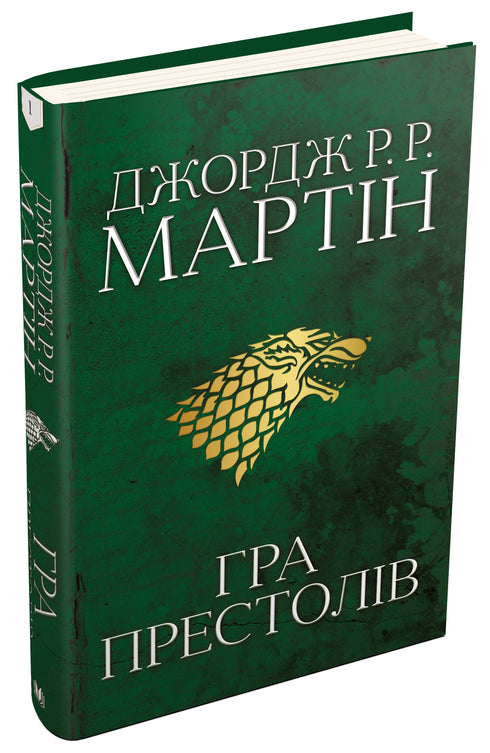 A Song of Ice and Fire. Book 1. Game of Thrones - 9789669482716