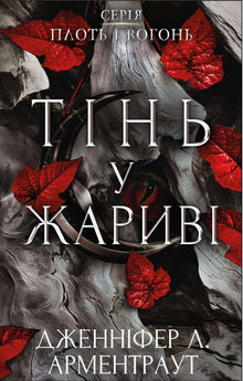 Chair et feu. Une ombre dans les braises (édition ukrainienne)