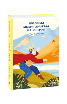 Le avventure del dottor Dolittle. Sull'isola (edizione ucraina)