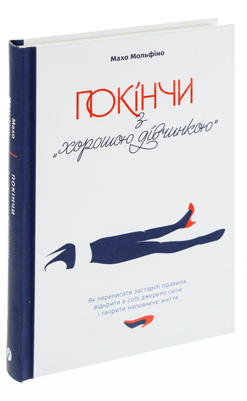 Metti fine alla "brava ragazza". Come riscrivere le regole obsolete, aprire in te la fonte di forza e creare una vita piena - 9786177544738