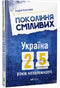 Generazione coraggiosa Ucraina 25 anni di indipendenza