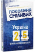 Generazione coraggiosa Ucraina 25 anni di indipendenza