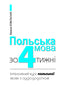 Polnisch in 4 Wochen. Intensivkurs Polnisch mit elektronischer Audioerweiterung - 9789661061001