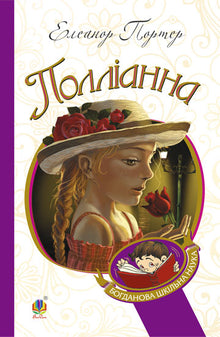 Pollyanna (Ukrainische Ausgabe)