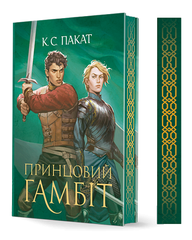 The Captive Prince. Book 2. The Prince's Gambit
