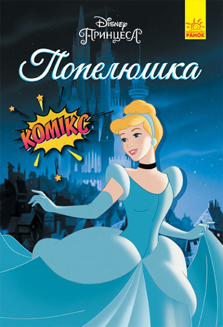 Cendrillon. Bandes dessinées Disney