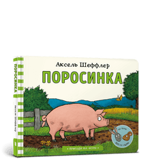 Ferkel (Ukrainische Ausgabe)