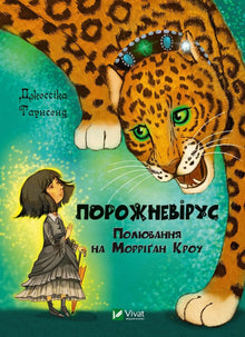Hohlvirus. Die Jagd auf Morrígan Crow (Ukrainische Ausgabe)