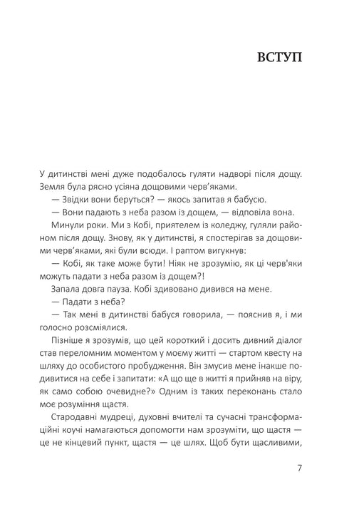 Посібник зі щастя. Як наповнити своє життя достатком і радістю