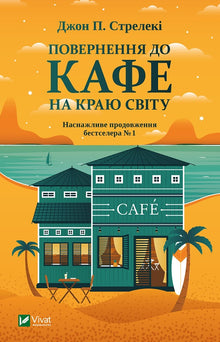 Rückkehr ins Café am Ende der Welt (Ukrainische Ausgabe)
