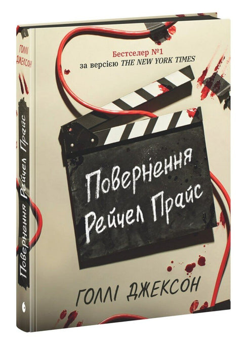 Die Rückkehr von Rachel Price (+ Lesezeichen als Geschenk) - 9786170997609