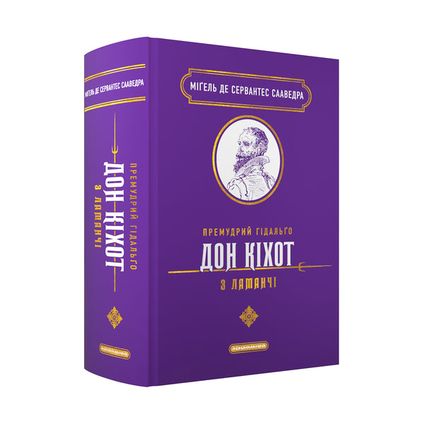 Le sage hidalgo Don Quichotte de la Manche - 9786175852842