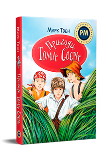 Die Abenteuer des Tom Sawyer (Ukrainische Ausgabe)