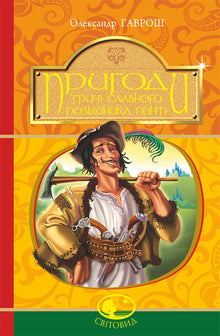 Le avventure del tre volte famoso brigante Pinti (edizione ucraina)
