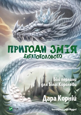 Aventures du Serpent à Mille Têtes. Perles Blanches pour la Reine Blanche