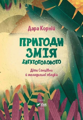 Abenteuer des Drachen mit vielen Köpfen, Kinder der Sonnensöhne und die verjüngenden Äpfel