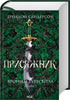 Der Geschworene. Chroniken des Sturmlichts. Buch 3