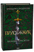 Der Geschworene. Chroniken des Sturmlichts. Buch 3