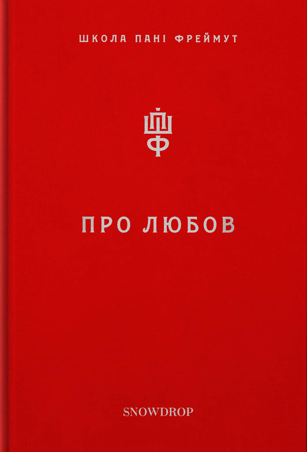 Sull'amore. La scuola della signora Freimut