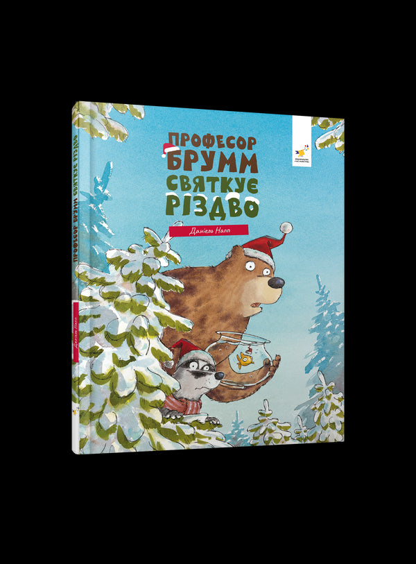 Професор Брум святкує Різдво