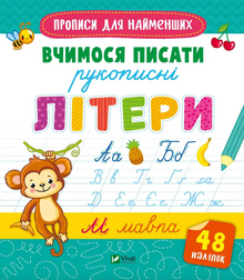 "Writing Practice for the Little Ones. Learning to Write Cursive Letters" (Ukrainian Edition)