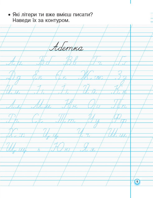 Quaderno con carta da lucido per mancini. 1ª classe. Parte 2 - 9786170945396