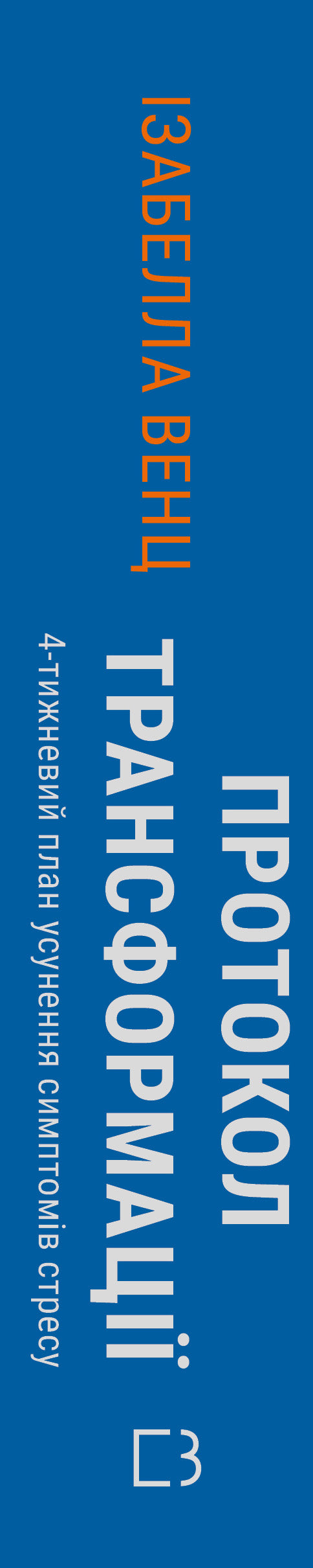 Transformationsprotokoll. 4-Wochen-Plan zur Beseitigung von Stresssymptomen - 9786175482339