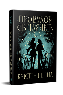 Vicolo delle Lucciole. Libro 1 (edizione ucraina)