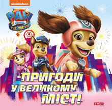 Abenteuer in der großen Stadt: Geschichten — PAW Patrol (Ukrainische Ausgabe)
