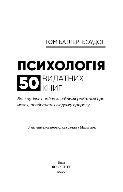 Психологія. 50 видатних книг