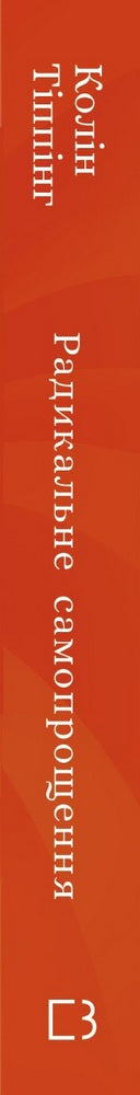 Радикальне самопрощення