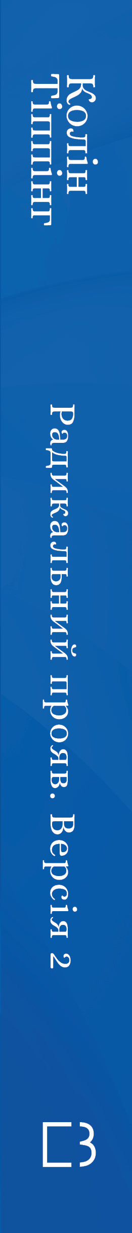 Manifestazione Radicale. Versione 2