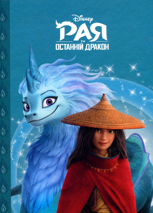 Рая та останній дракон