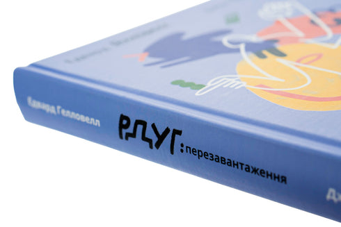 РДУГ: перезавантаження. Ефективні стратегії для повноцінного життя з розладом дефіциту уваги та гіперактивності в дітей і дорослих