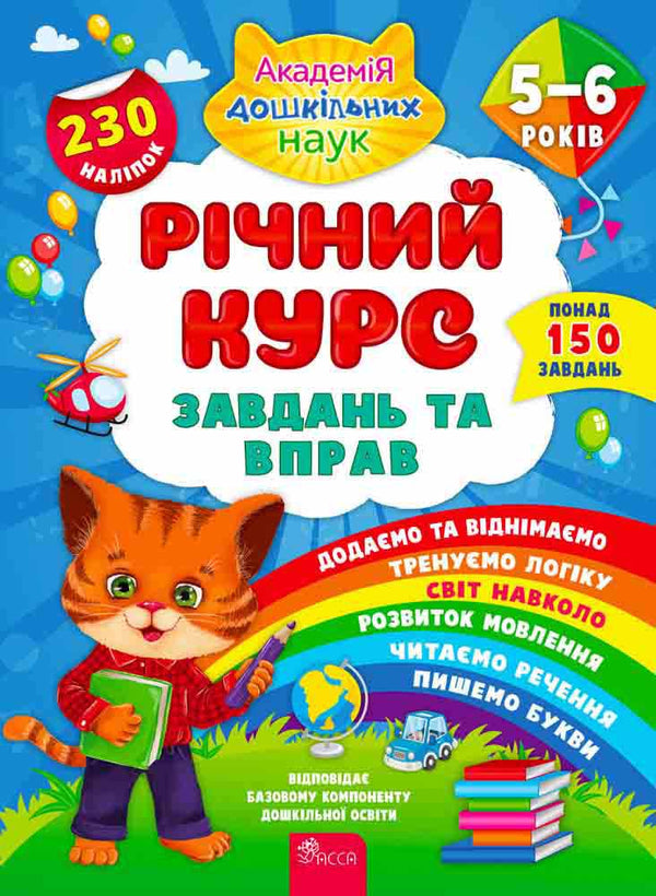 Cours annuel de tâches et d'exercices. 5–6 ans