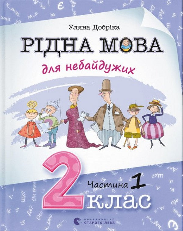 Рідна мова для небайдужих. 2 клас. Частина 1