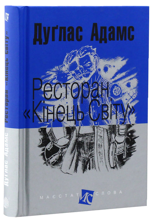 Ресторан "Кінець світу"