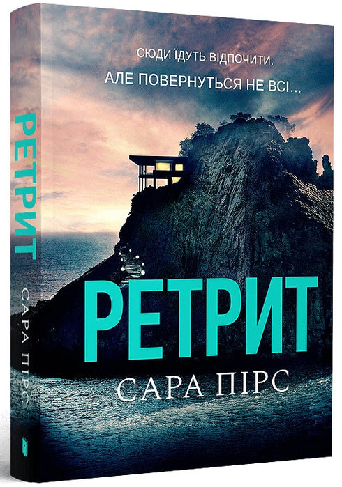 Retraite. Tome 2 (édition ukrainienne)