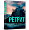 Retraite. Tome 2 (édition ukrainienne)