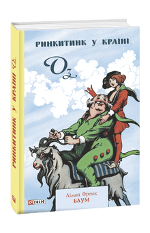 Rinkitink in Oz (Ukrainian Edition)