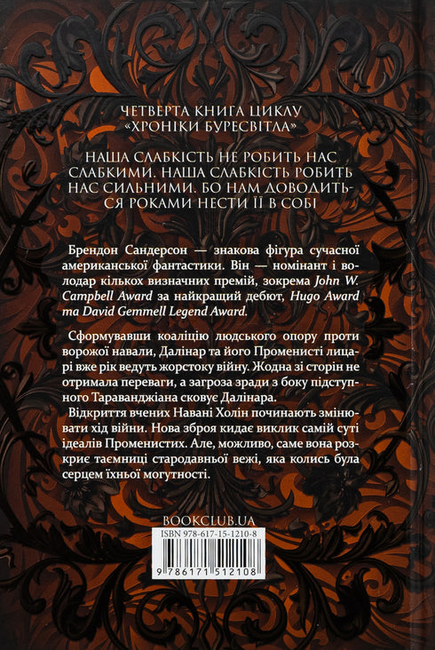 Rhythm of War. Chronicles of Buresvitlo. Book 4