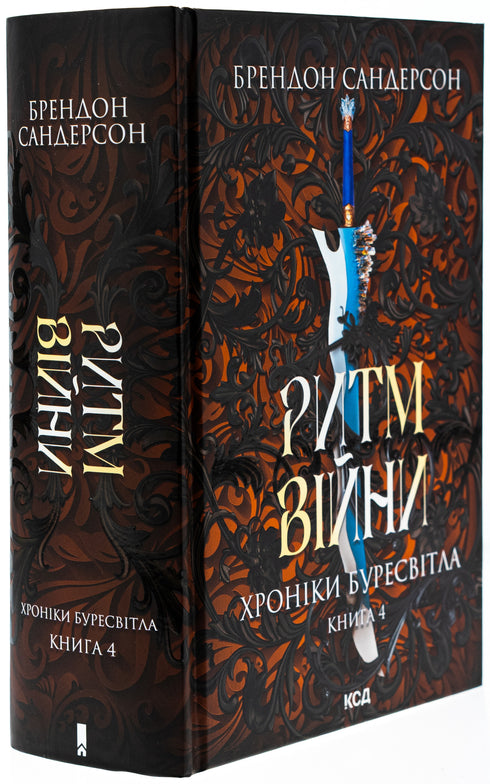 Rhythm of War. Chronicles of Buresvitlo. Book 4