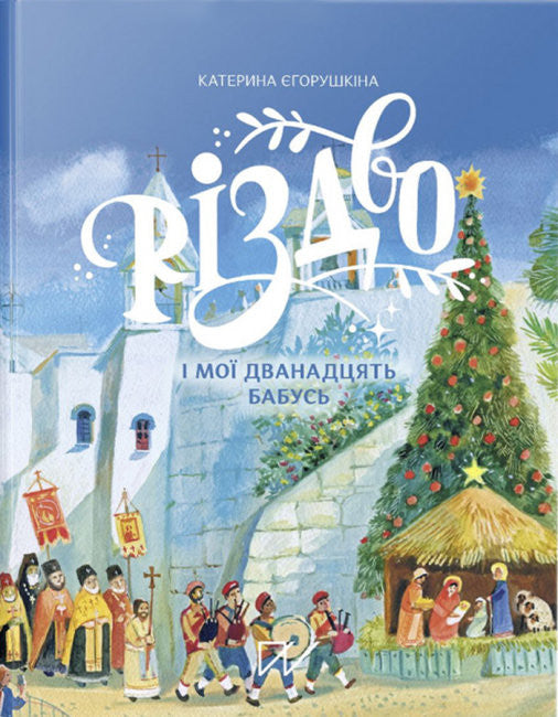 Weihnachten und meine zwölf Großmütter