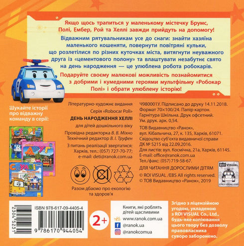 Robocar Poli. L'anniversaire de Hallie