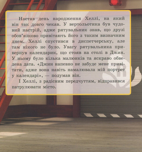 Robocar Poli. L'anniversaire de Hallie