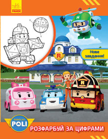 Robocar Poli. Male nach Zahlen aus. Neue Aufgabe! (Ukrainische Ausgabe)