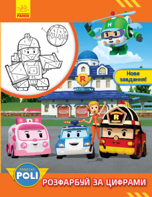 Robocar Poli. Colora in base ai numeri. Nuovo compito!